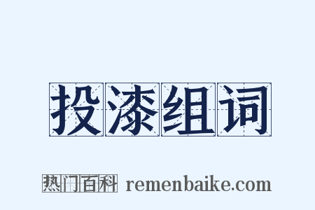 投漆组词是什么意思的图片